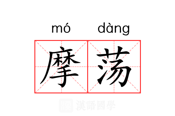 摩荡