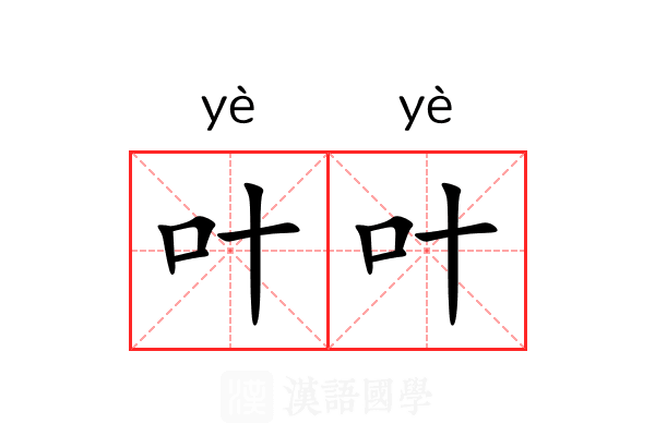 叶叶