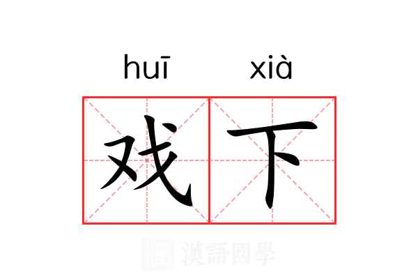 戏下