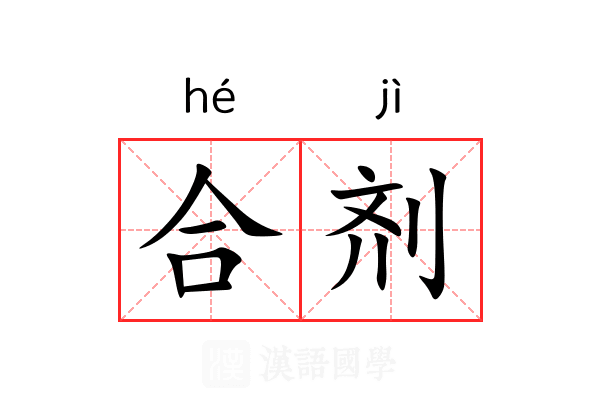 合剂