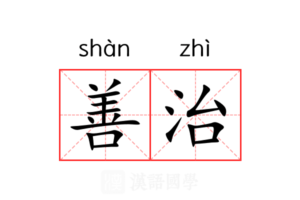 善治 善治