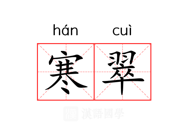 寒翠