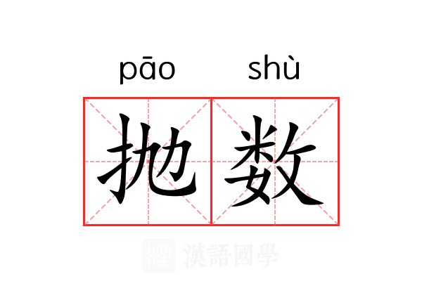 抛数 抛数
