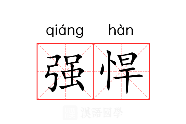 强悍 强悍