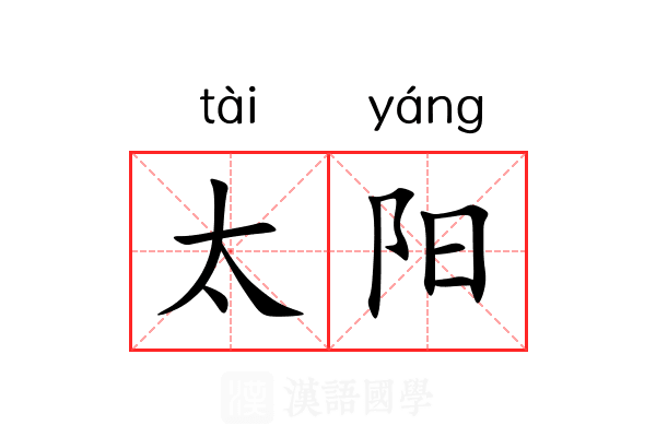 太阳 太阳