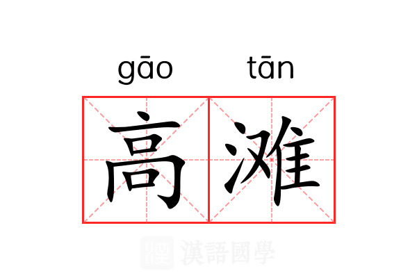高滩
