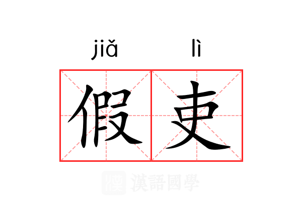 假吏
