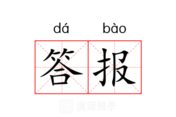 答报