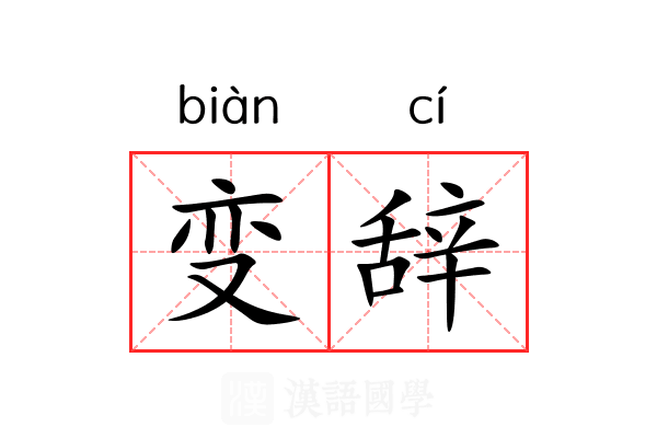 变辞 变辞