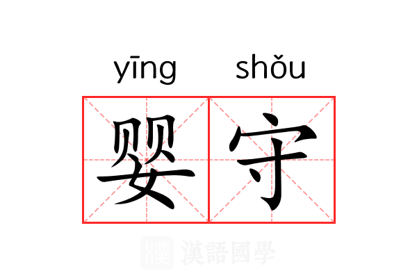 婴守 婴守