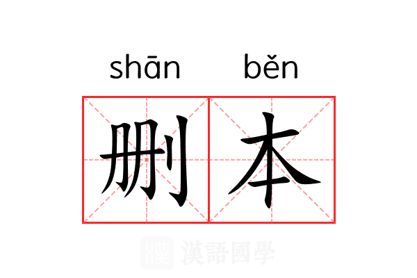 删本