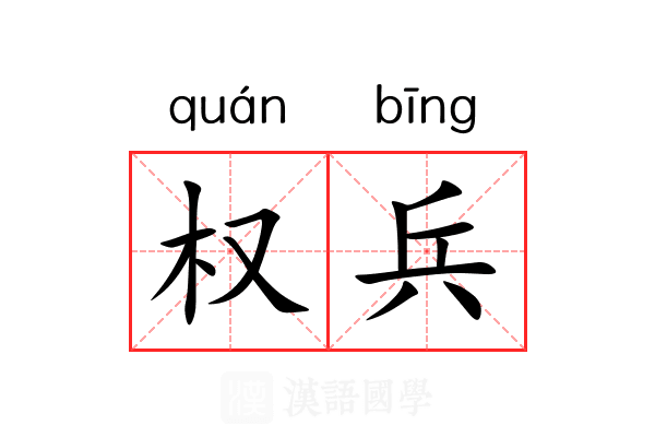 权兵 权兵