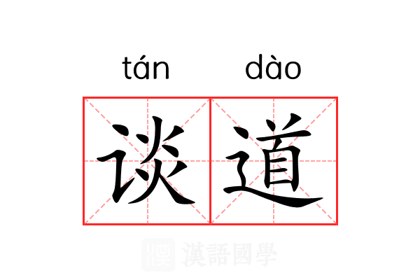 谈道