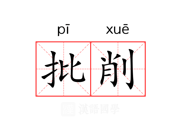 批削 批削