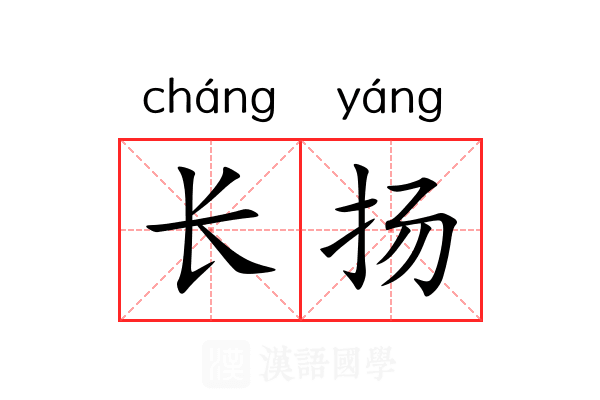 长扬 长扬