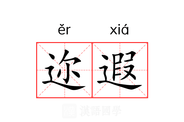 迩遐