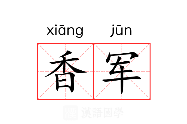 香军 香军