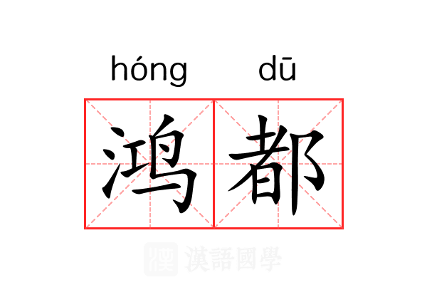 鸿都