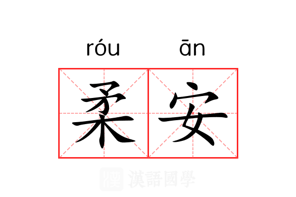 柔安 柔安