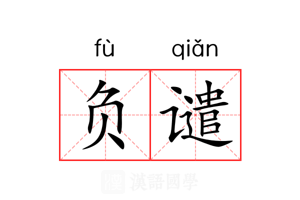 负谴 负谴