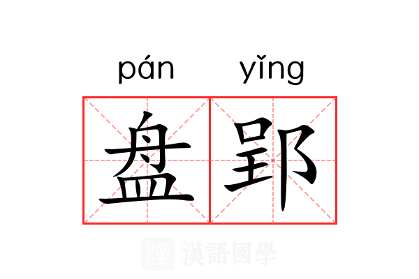 盘郢