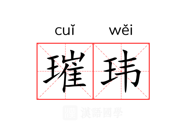 璀玮