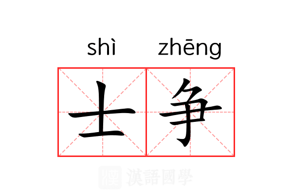 士争 士争