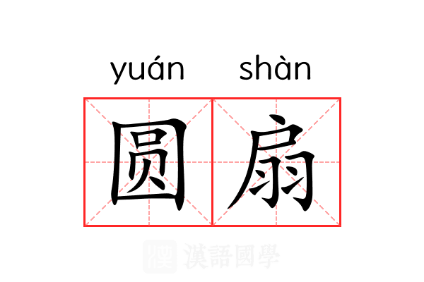 圆扇 圆扇