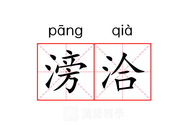 滂洽