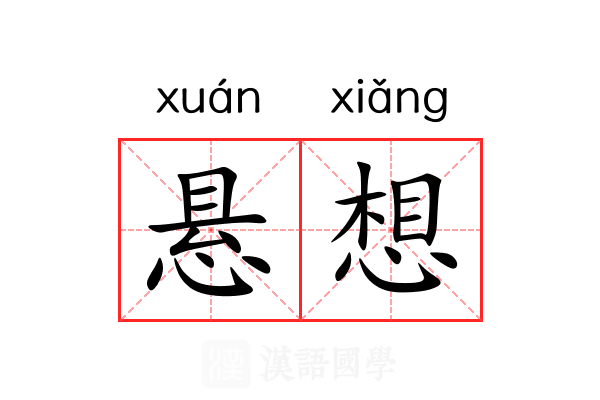 悬想