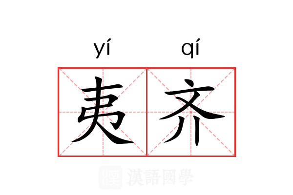 夷齐 夷齐
