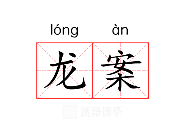 龙案 龙案