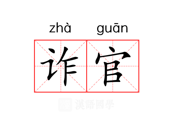 诈官