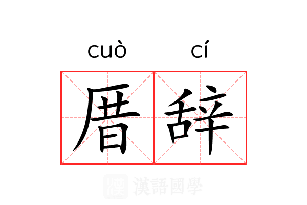 厝辞