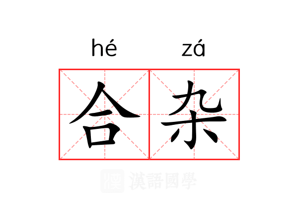 合杂