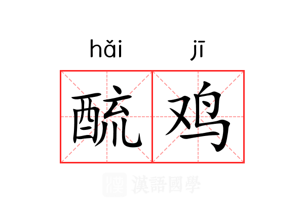 酼鸡