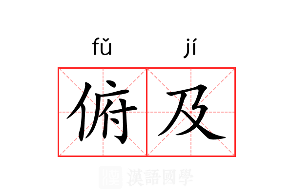 俯及 俯及