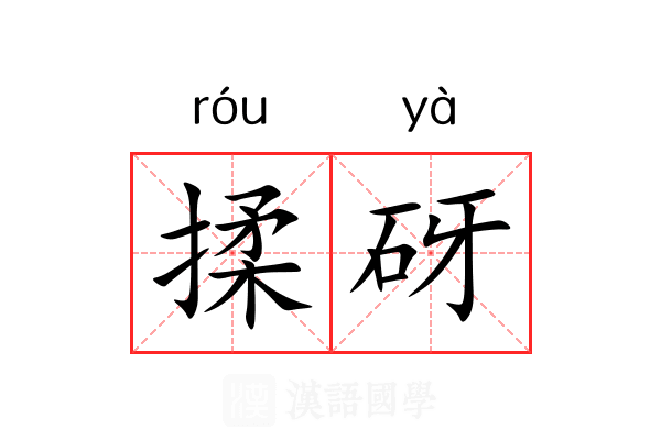 揉砑