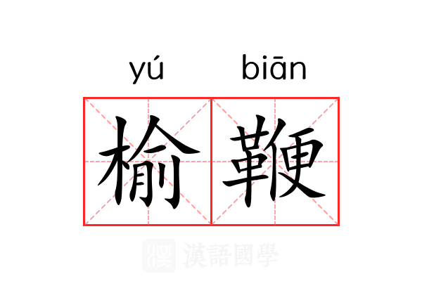 榆鞭