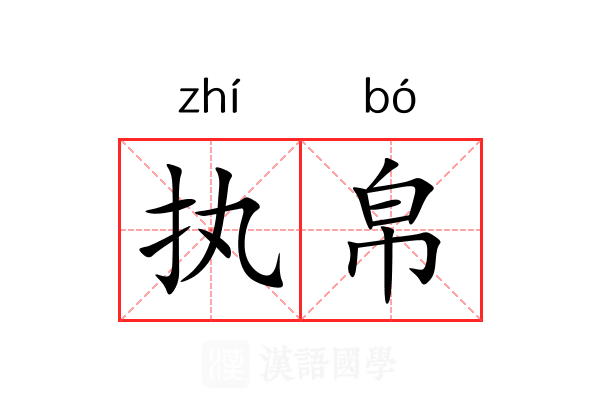 执帛