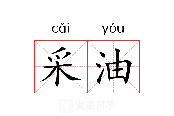采油 采油