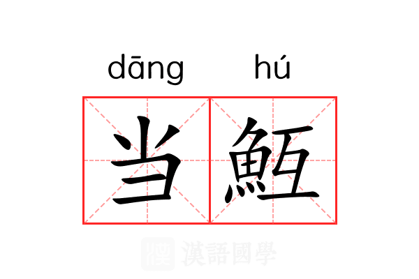 当魱 当魱