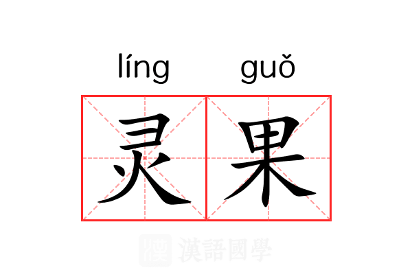 灵果 灵果