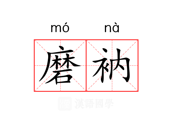 磨衲 磨衲