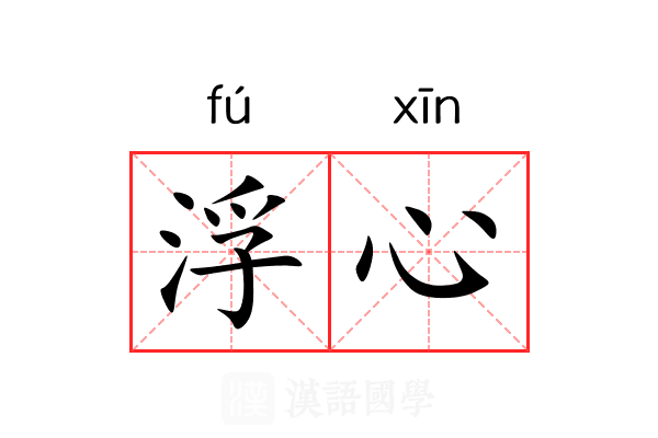 浮心 浮心