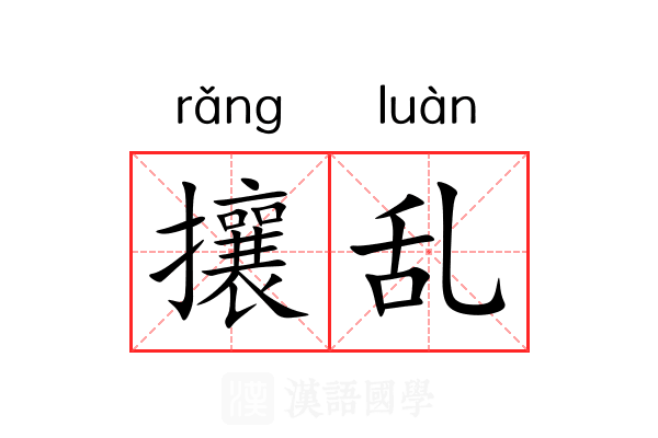 攘乱