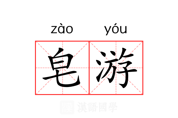皂游 皂游