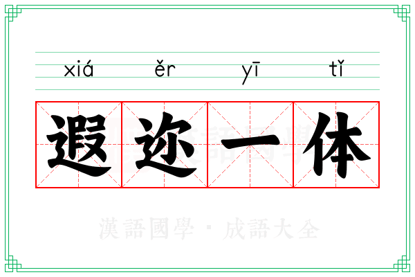 遐迩一体 遐迩一体