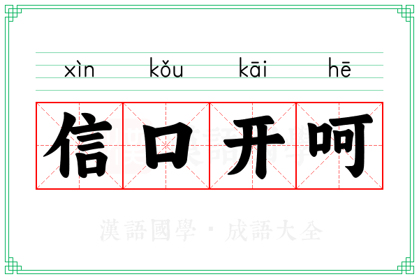 信口开呵 信口开呵