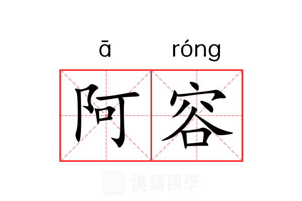 阿容 阿容